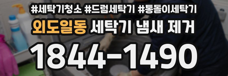 외도일동 세탁기 냄새 제거