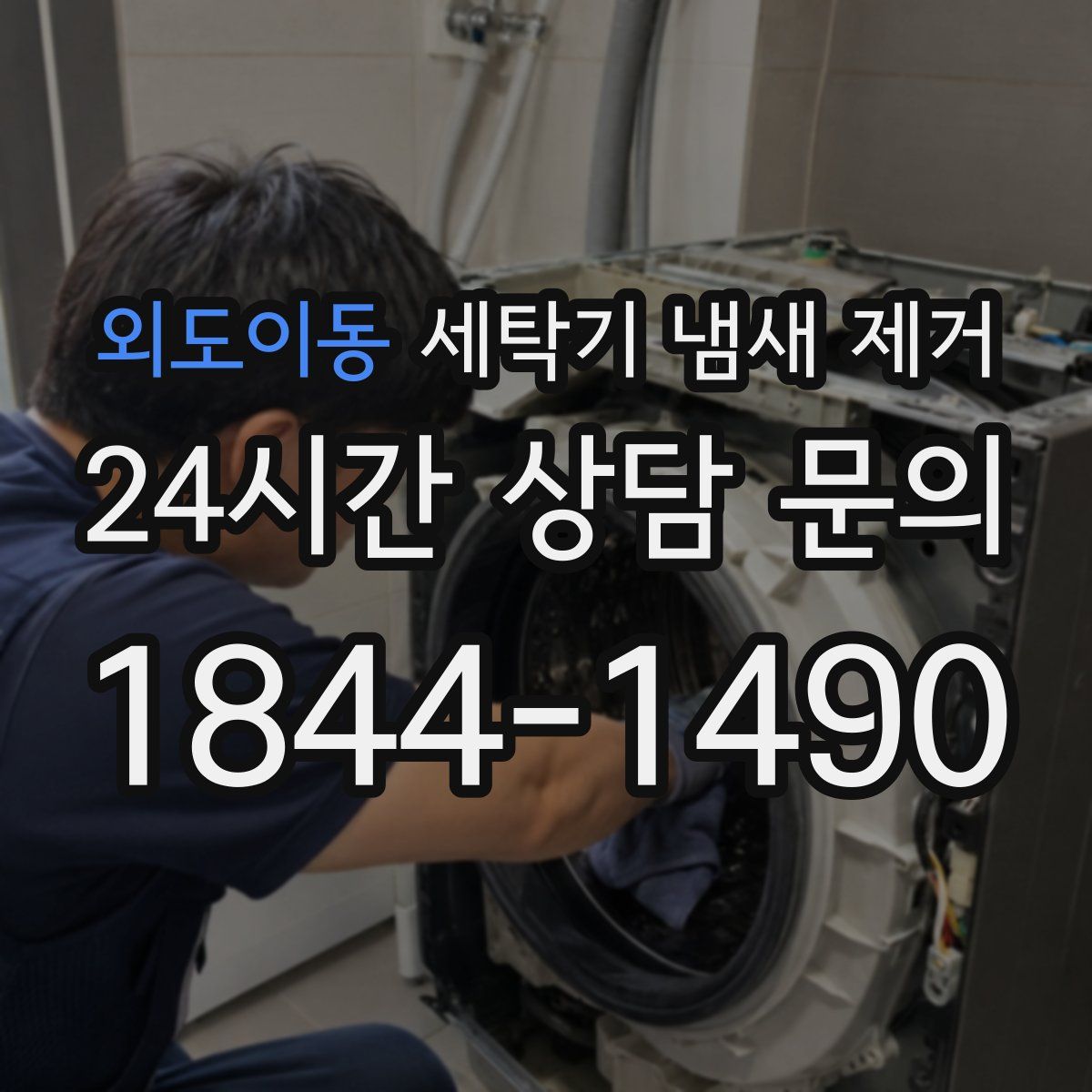 외도이동 세탁기 냄새 제거