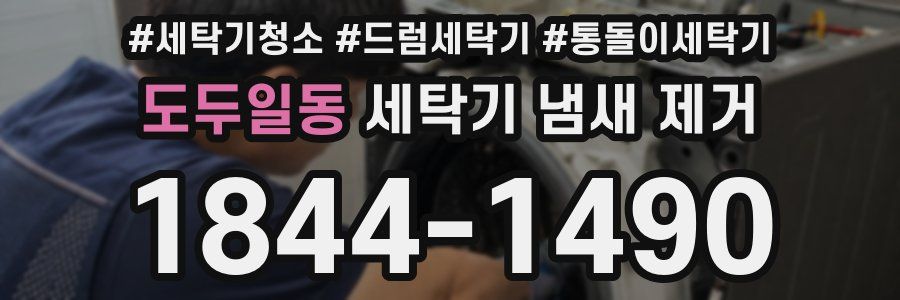 도두일동 세탁기 냄새 제거