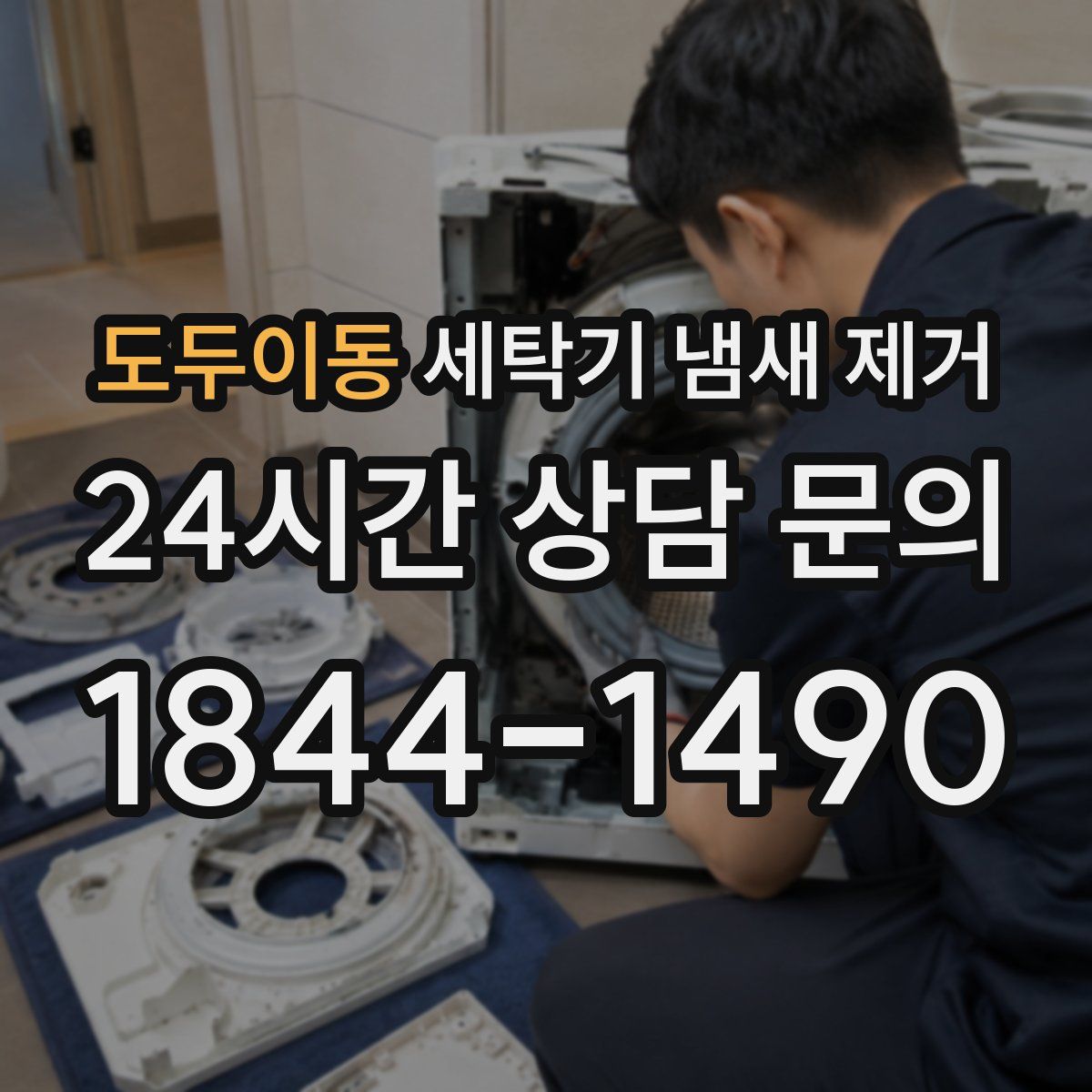 도두이동 세탁기 냄새 제거