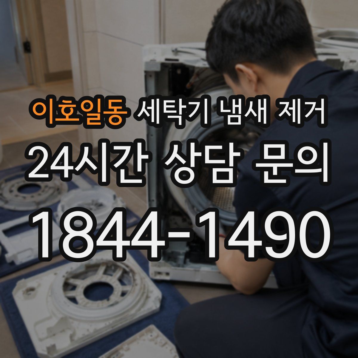 이호일동 세탁기 냄새 제거