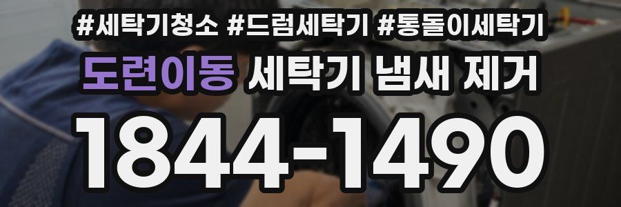 도련이동 세탁기 냄새 제거