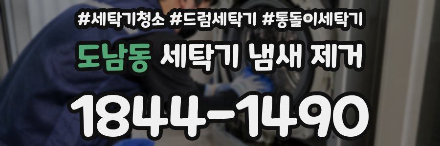 도남동 세탁기 냄새 제거