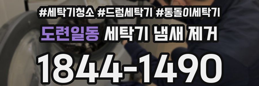 도련일동 세탁기 냄새 제거
