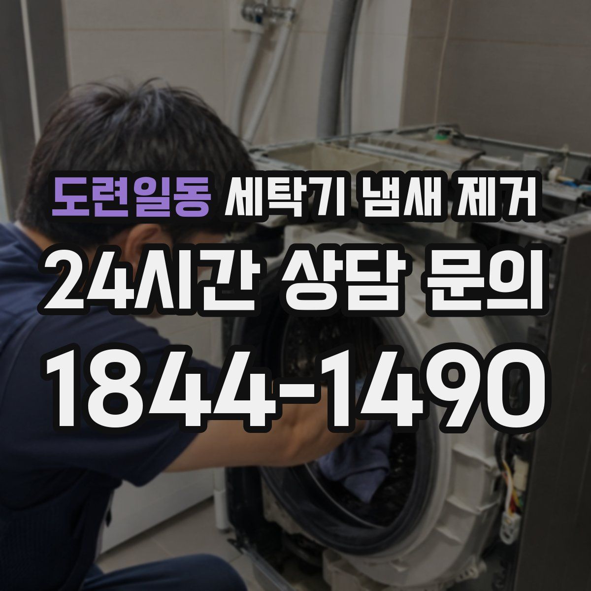 도련일동 세탁기 냄새 제거