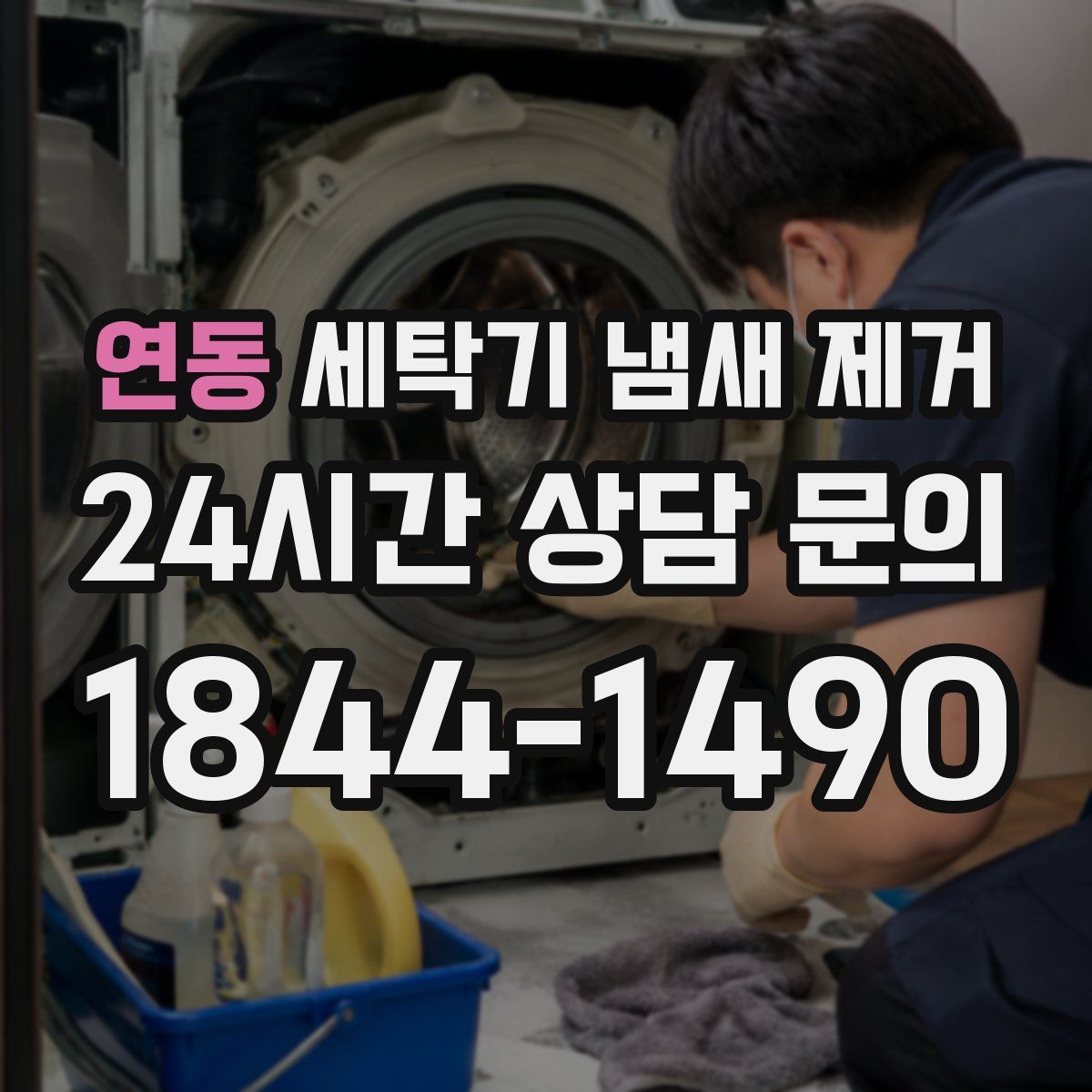 연동 세탁기 냄새 제거