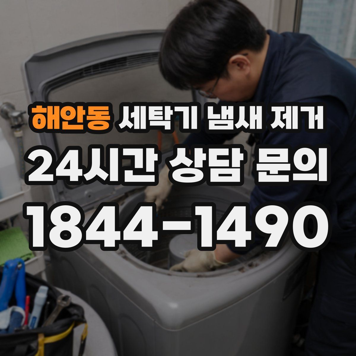 해안동 세탁기 냄새 제거