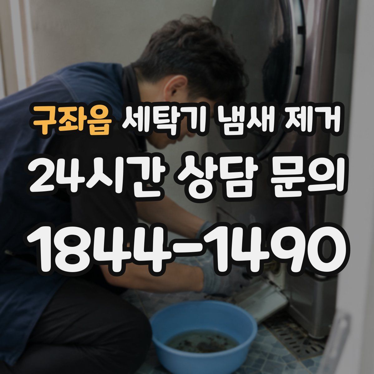 구좌읍 세탁기 냄새 제거