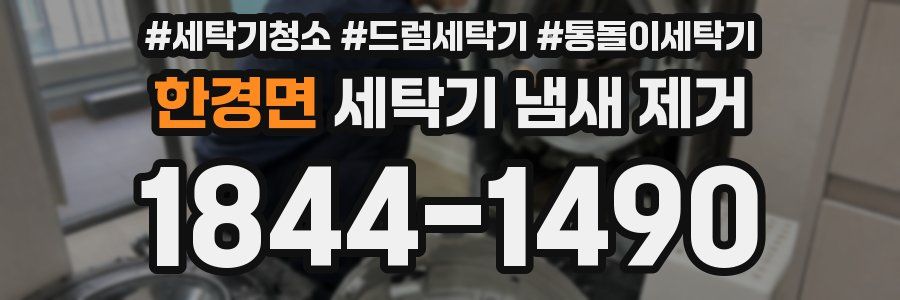 한경면 세탁기 냄새 제거