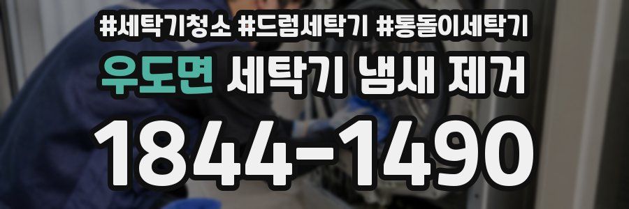 우도면 세탁기 냄새 제거