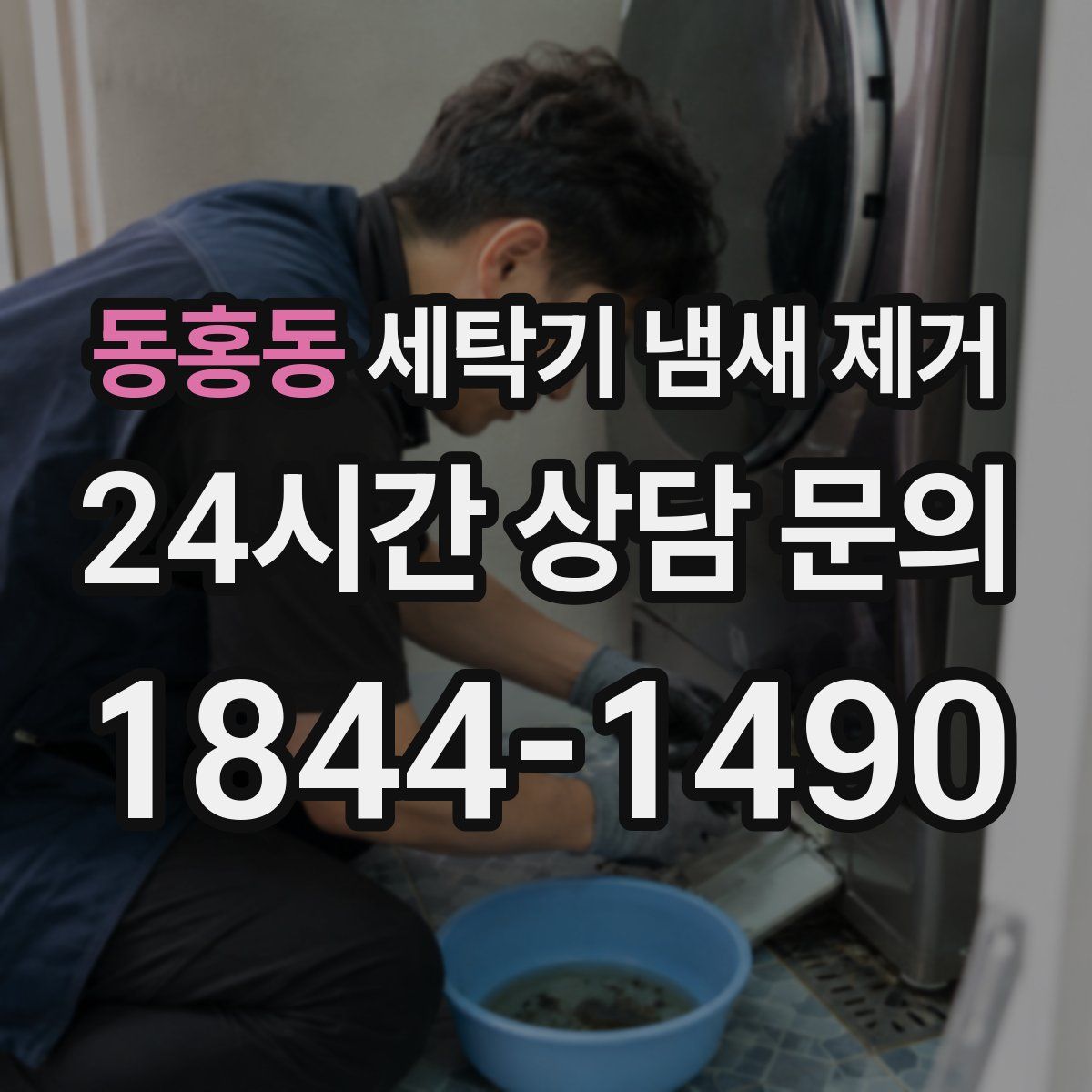 동홍동 세탁기 냄새 제거