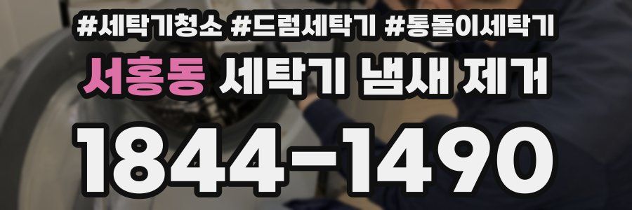 서홍동 세탁기 냄새 제거