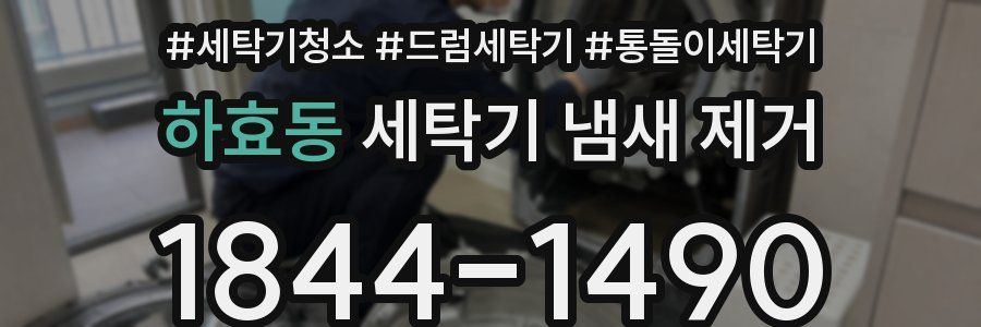 하효동 세탁기 냄새 제거