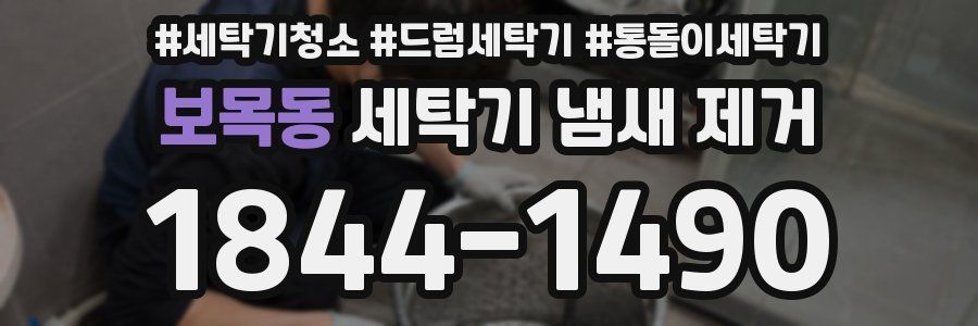 보목동 세탁기 냄새 제거