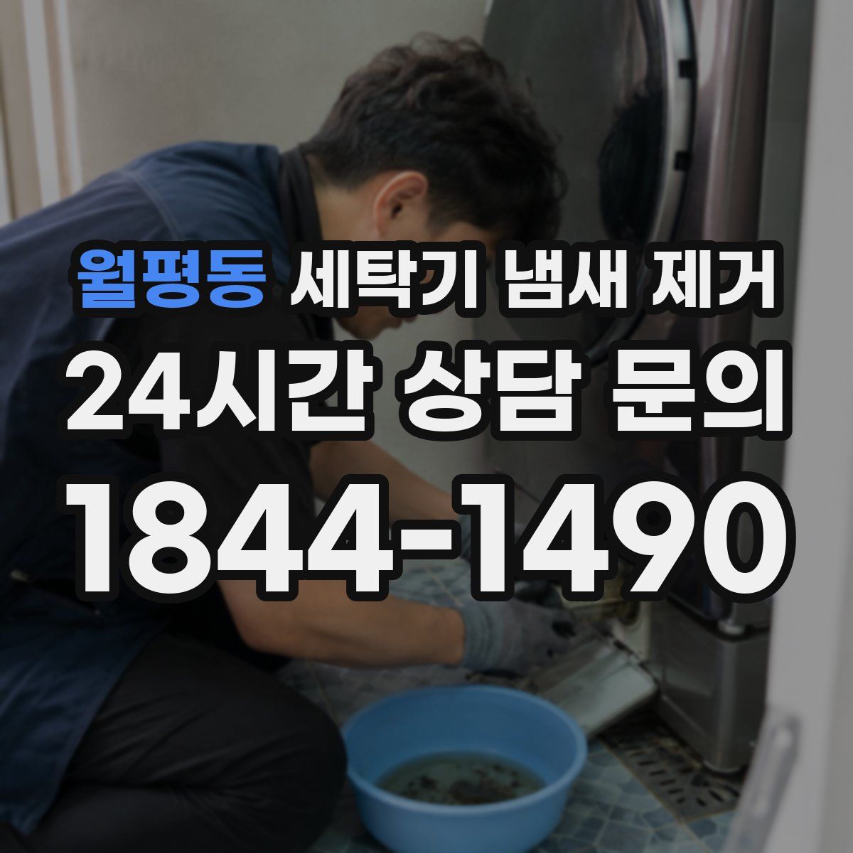 월평동 세탁기 냄새 제거