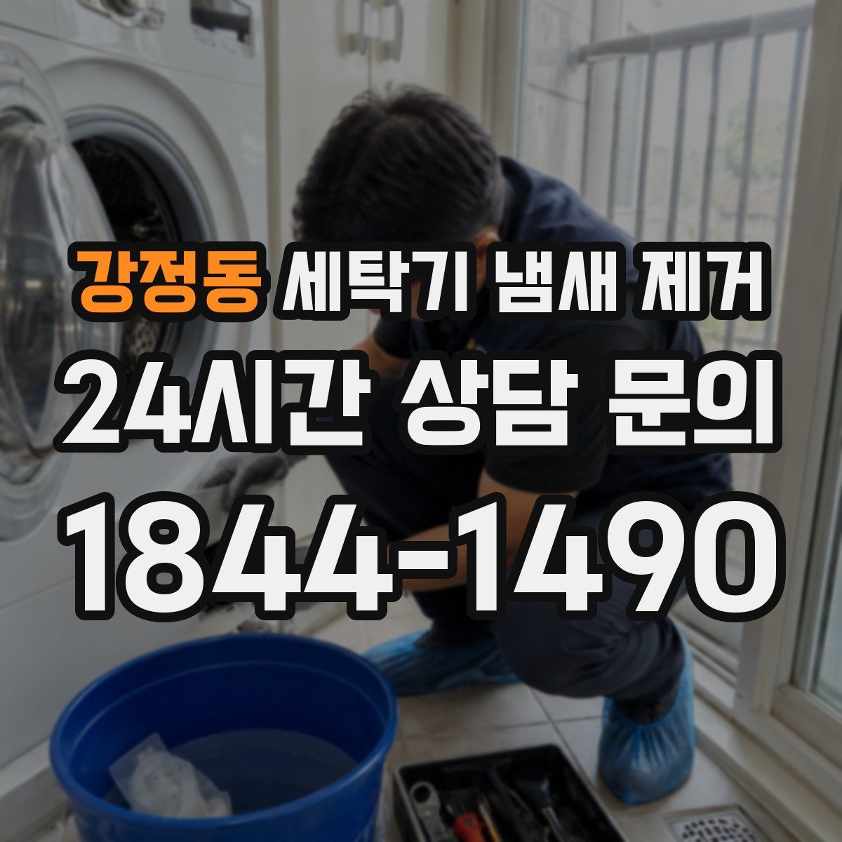강정동 세탁기 냄새 제거