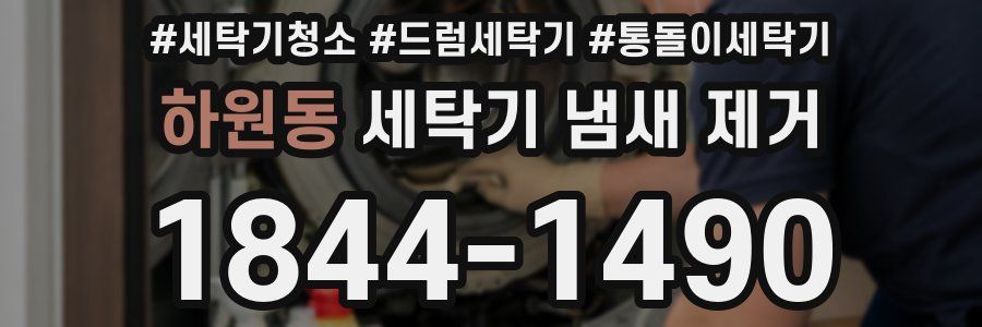 하원동 세탁기 냄새 제거