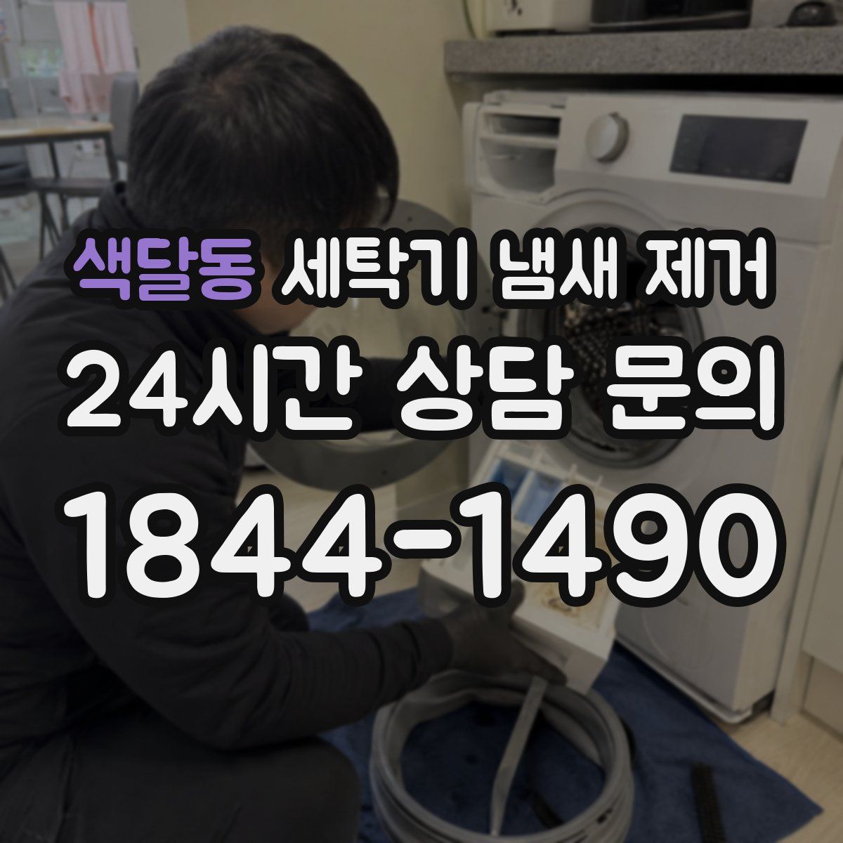 색달동 세탁기 냄새 제거