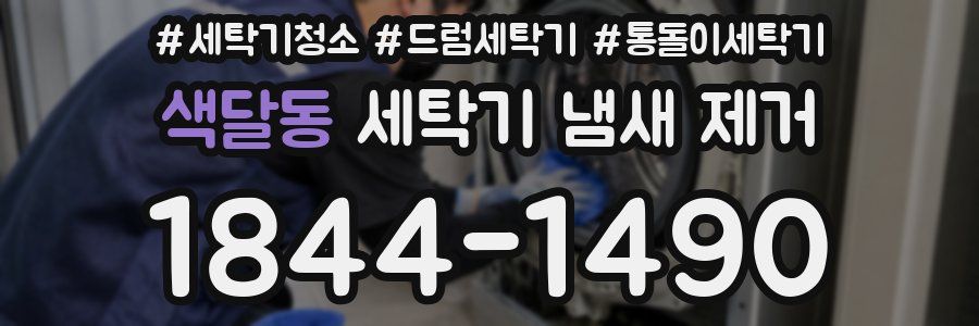 색달동 세탁기 냄새 제거