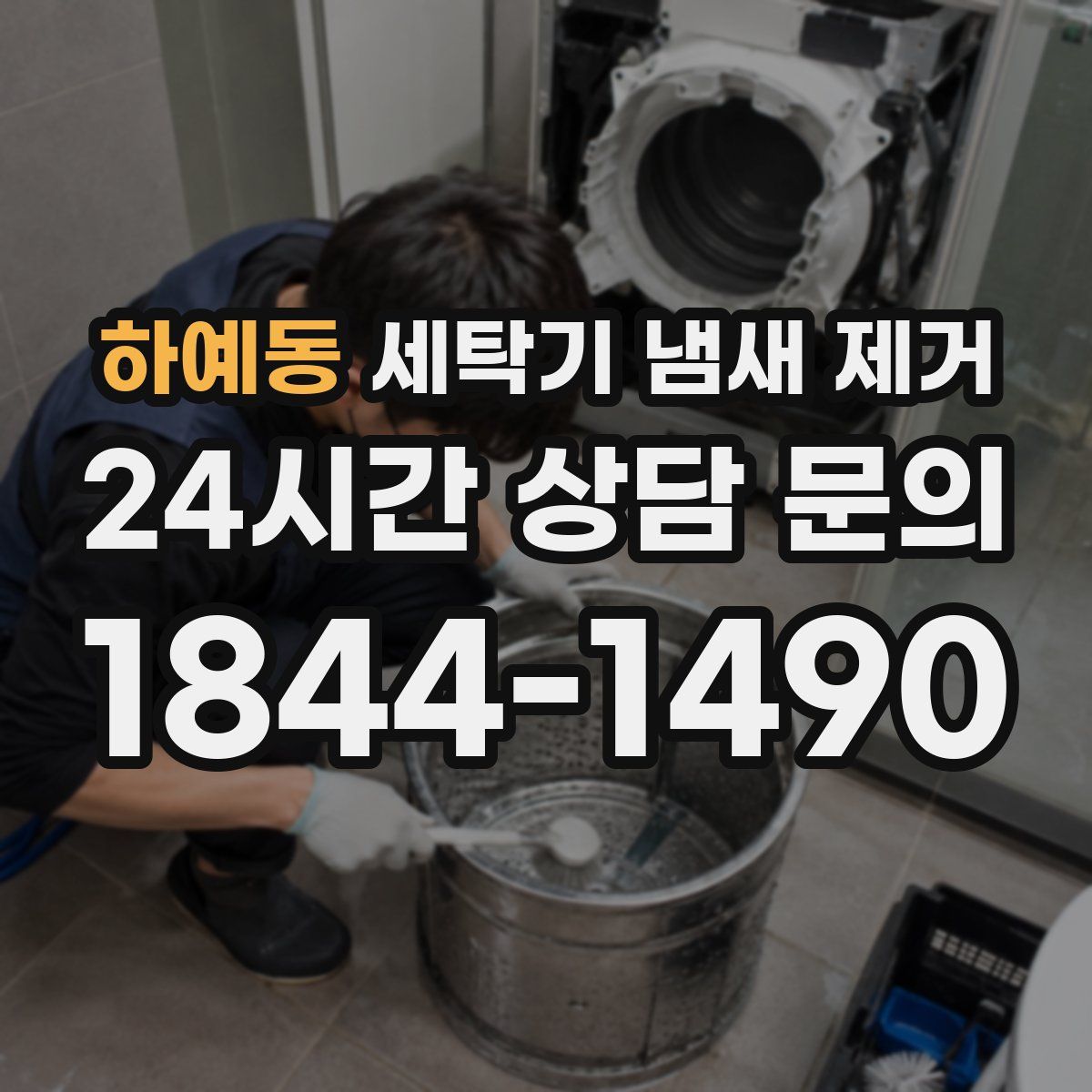 하예동 세탁기 냄새 제거