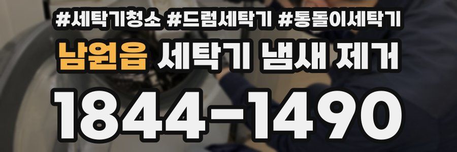 남원읍 세탁기 냄새 제거