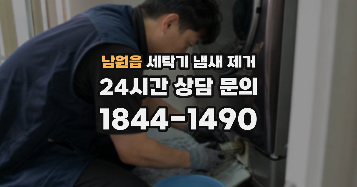 남원읍 세탁기 냄새 제거