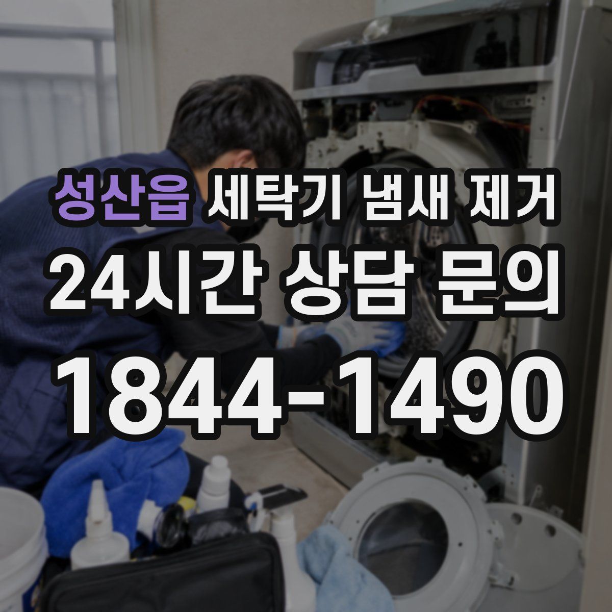 성산읍 세탁기 냄새 제거