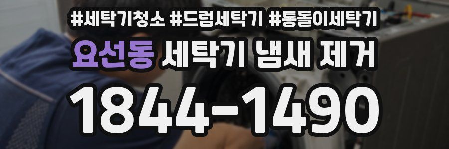 요선동 세탁기 냄새 제거