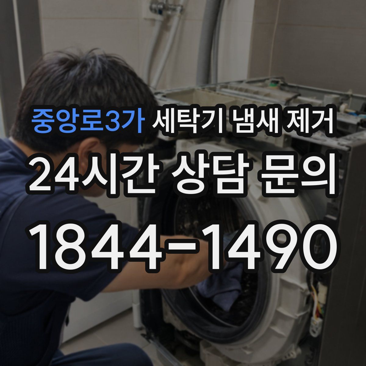 중앙로3가 세탁기 냄새 제거