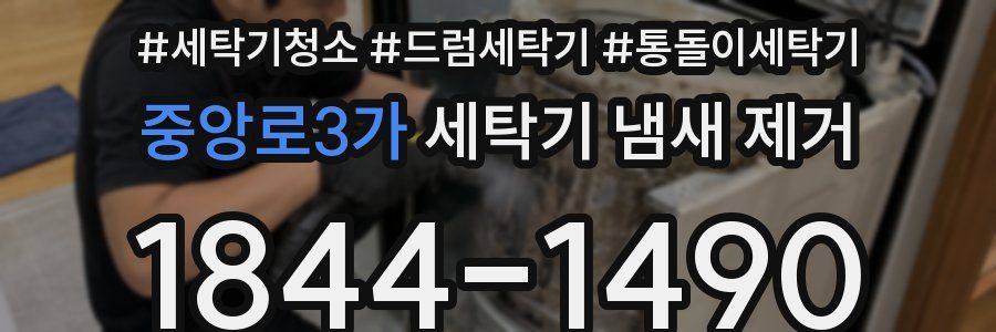 중앙로3가 세탁기 냄새 제거