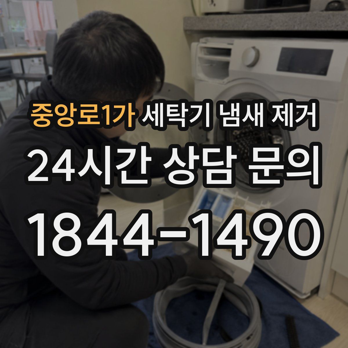 중앙로1가 세탁기 냄새 제거