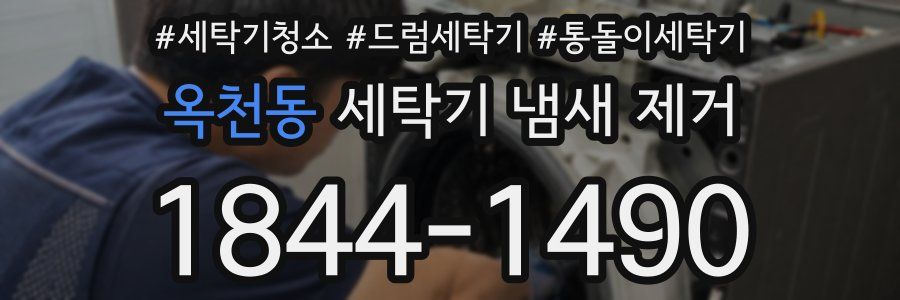 옥천동 세탁기 냄새 제거