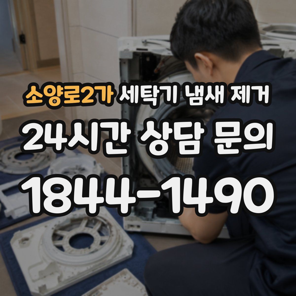 소양로2가 세탁기 냄새 제거