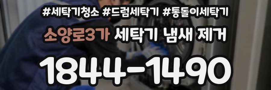 소양로3가 세탁기 냄새 제거