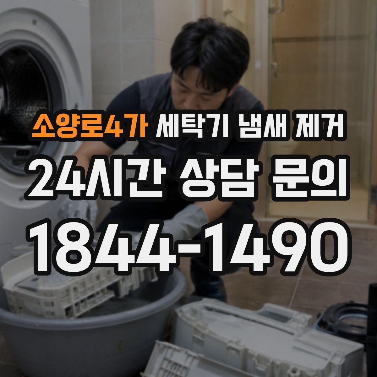 소양로4가 세탁기 냄새 제거