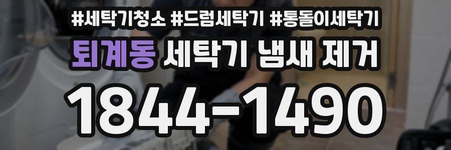 퇴계동 세탁기 냄새 제거