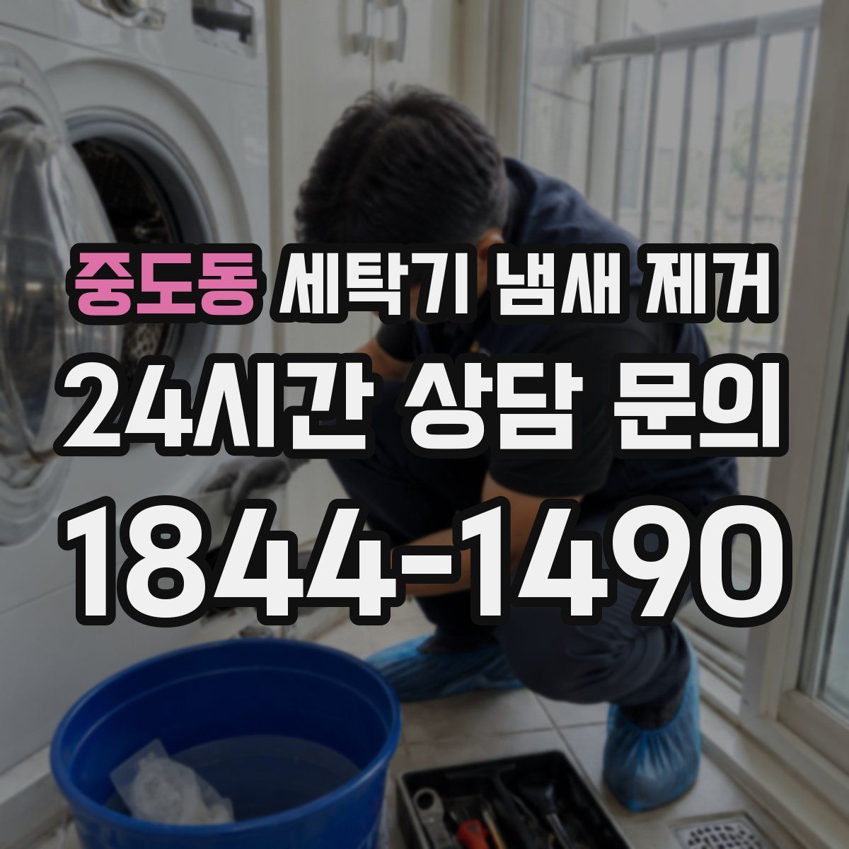 중도동 세탁기 냄새 제거