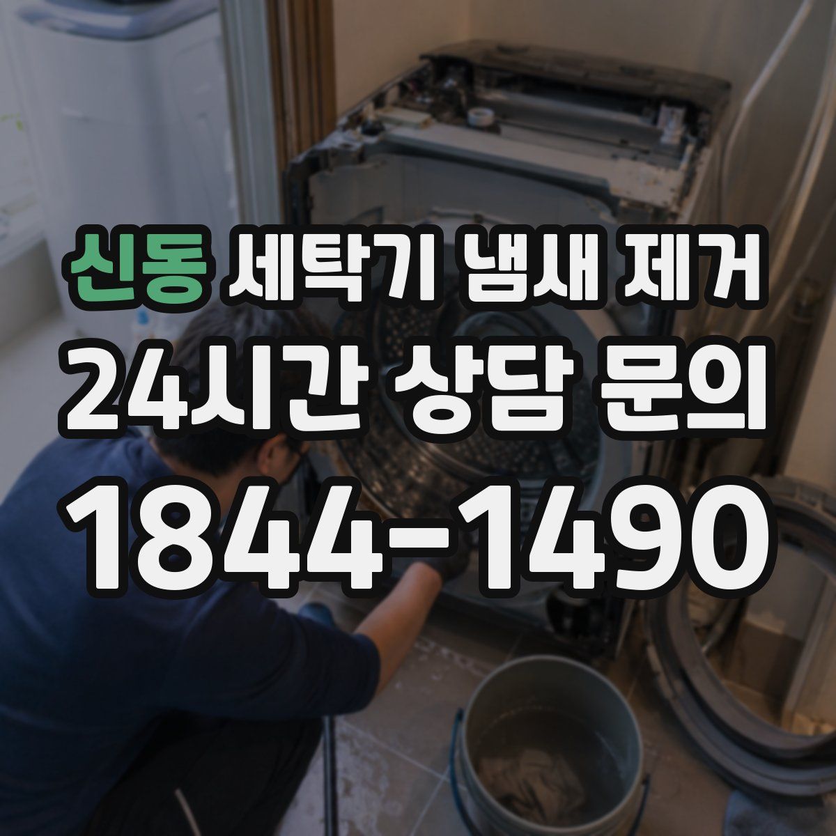 신동 세탁기 냄새 제거