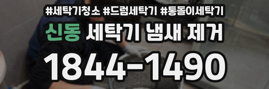 신동 세탁기 냄새 제거