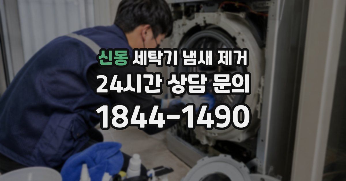 신동 세탁기 냄새 제거