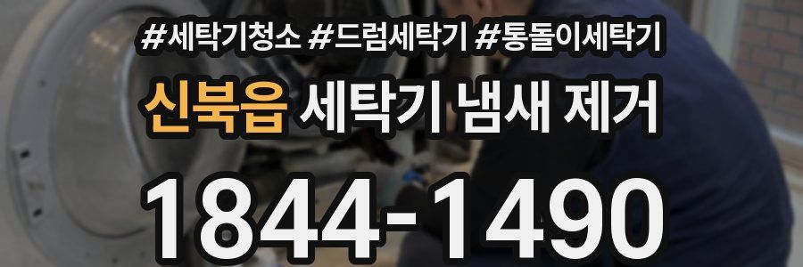 신북읍 세탁기 냄새 제거