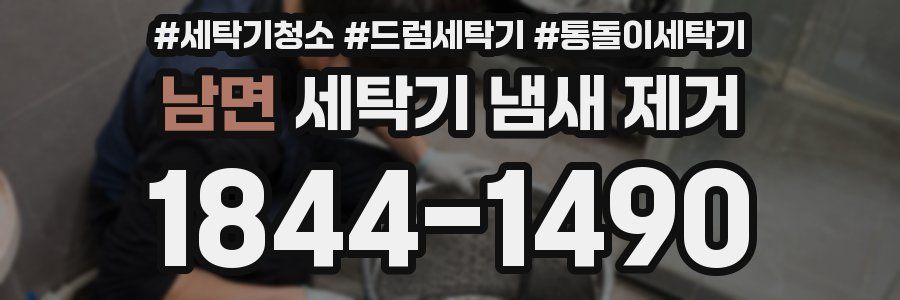 남면 세탁기 냄새 제거