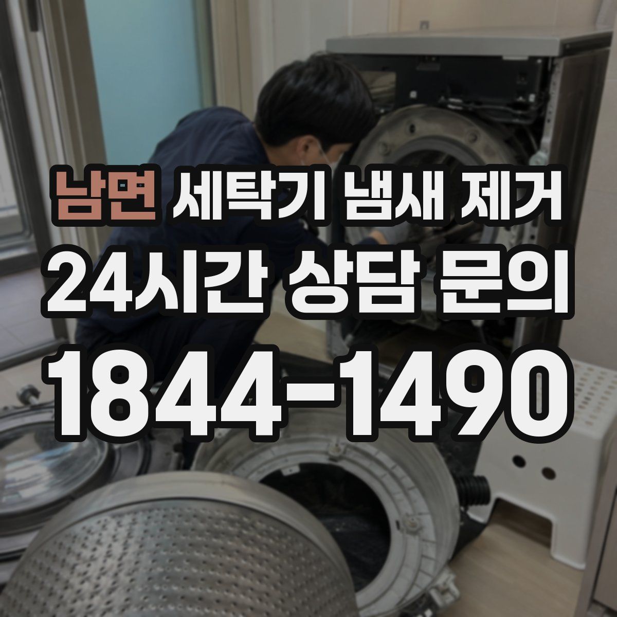 남면 세탁기 냄새 제거
