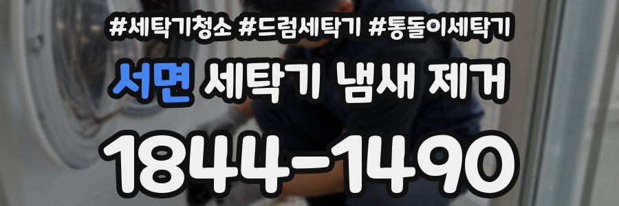 서면 세탁기 냄새 제거