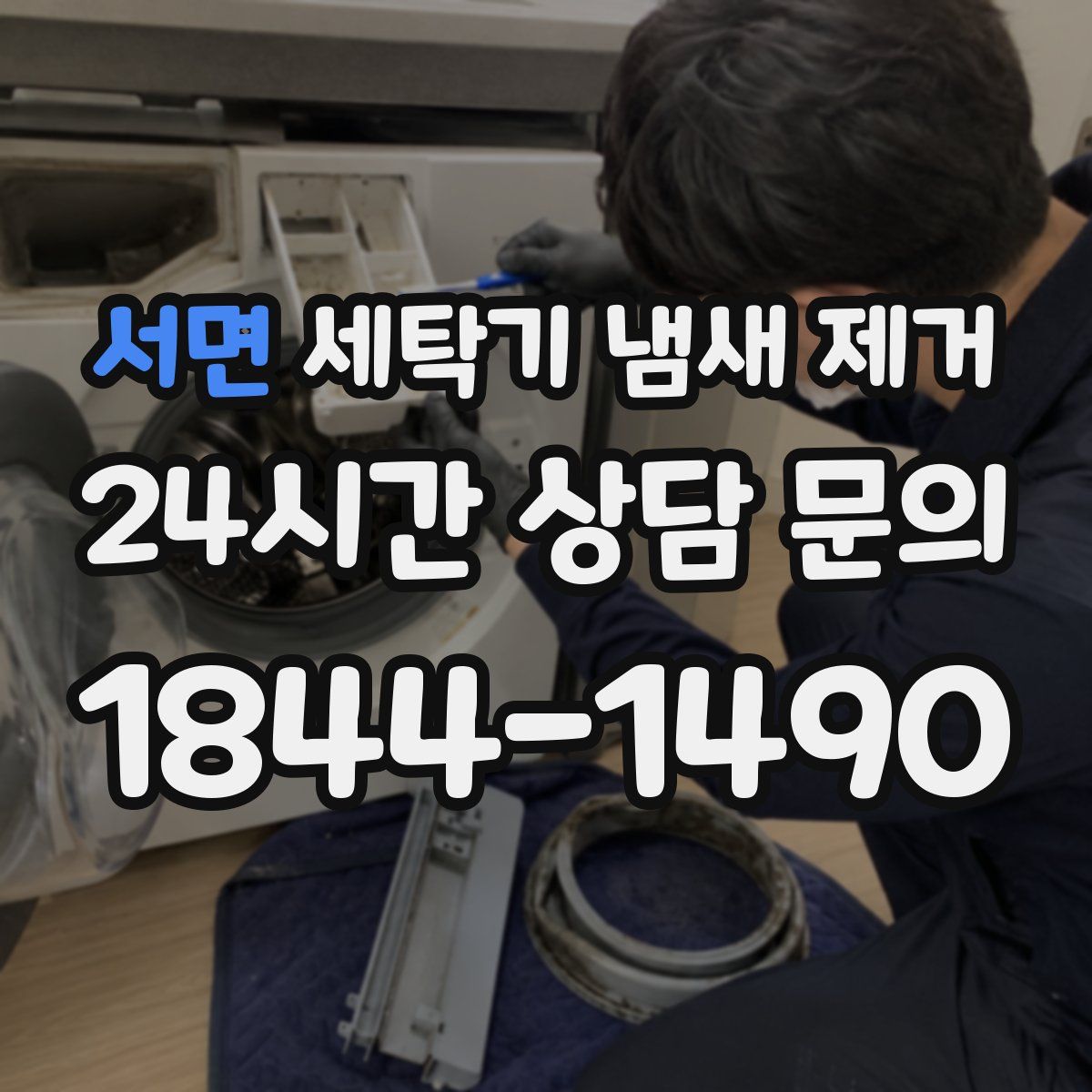 서면 세탁기 냄새 제거