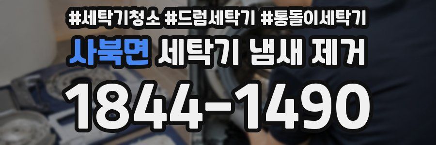 사북면 세탁기 냄새 제거