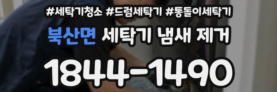 북산면 세탁기 냄새 제거