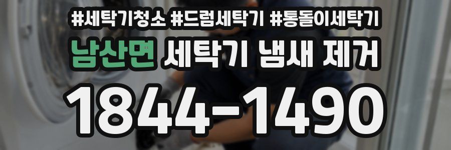 남산면 세탁기 냄새 제거