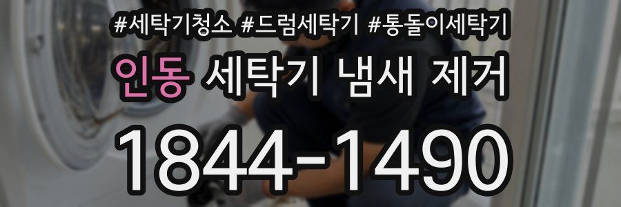 인동 세탁기 냄새 제거
