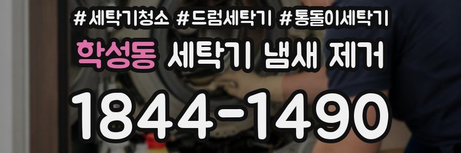 학성동 세탁기 냄새 제거